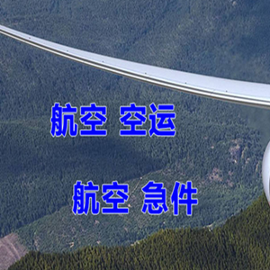 集宁空运代理快递-选东方航空和上海航空